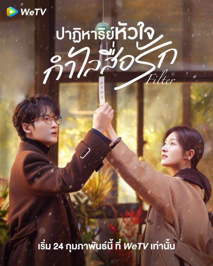 ปาฏิหาริย์หัวใจ กำไลสื่อรัก [บรรยายไทย] updated to 18