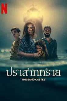 The Sand Castle (2025) ปราสาททราย