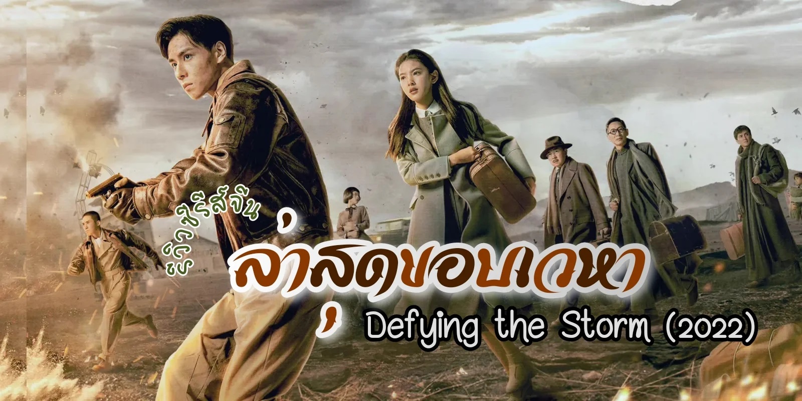 ล่าสุดขอบเวหา [บรรยายไทย] 1-40จบ