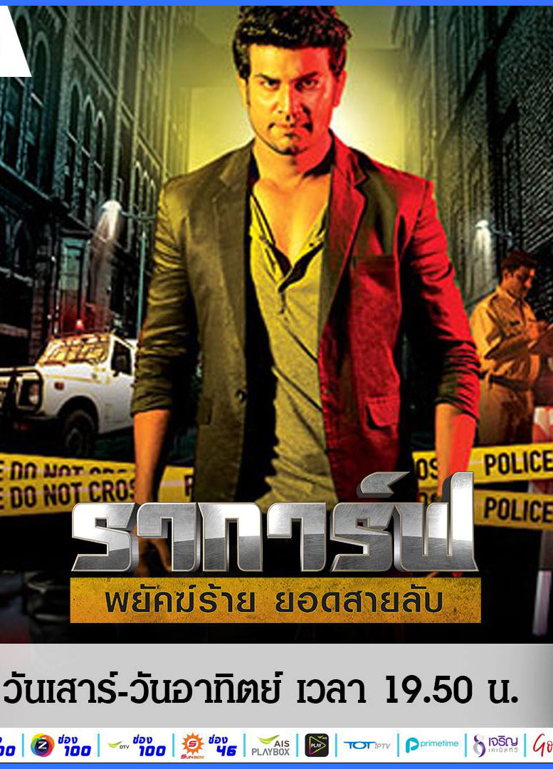 ราการ์ฟ พยัคฆ์ร้ายยอดสายลับ (ตอนที่10เสีย)1-59 รออัพเดตตอนต่อไป