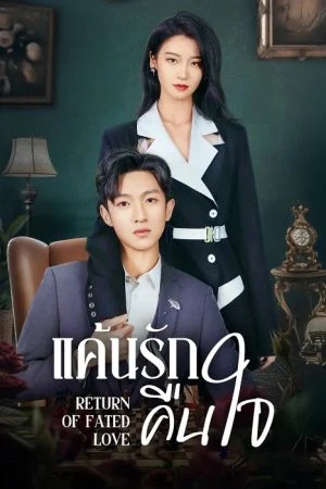 แค้นรักคืนใจ [บรรยายไทย] updated to 18