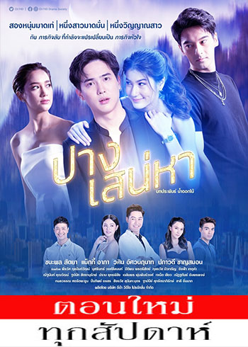 ปางเสน่หา ตอนที่ 1-17