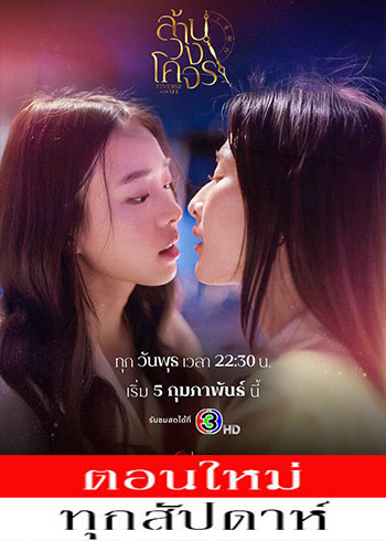 ล้านวงโคจร ตอนที่ 1-6