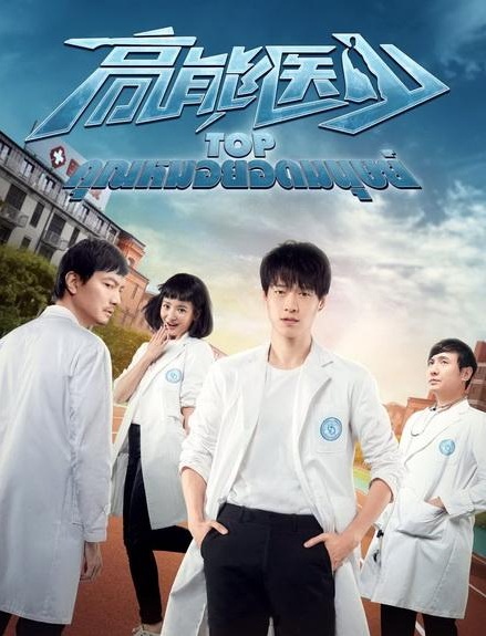 TOP High Energy Doctor (2019) : คุณหมอยอดมนุษย์ | 24 ตอน (จบ)