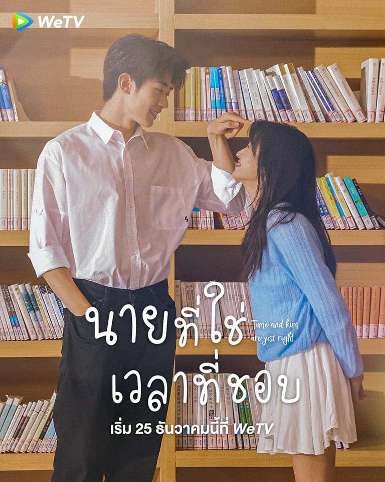 นายที่ใช่เวลาที่ชอบ [บรรยายไทย] 1-25จบ