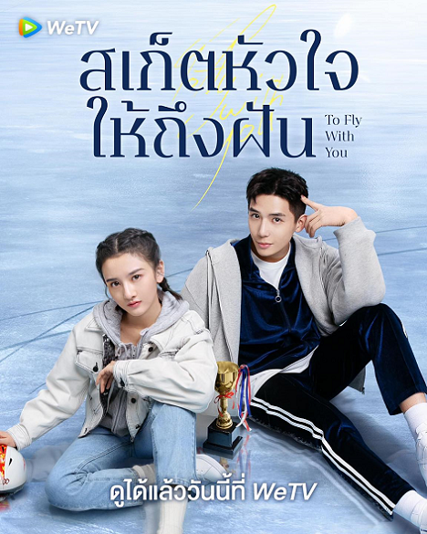 สเก็ตหัวใจ ให้ถึงฝัน [พากย์ไทย] 1-33จบ