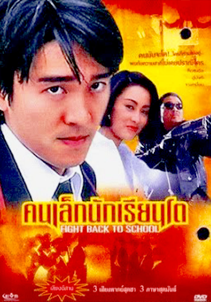 คนเล็กนักเรียนโต ภาค1 [พากย์ไทย]