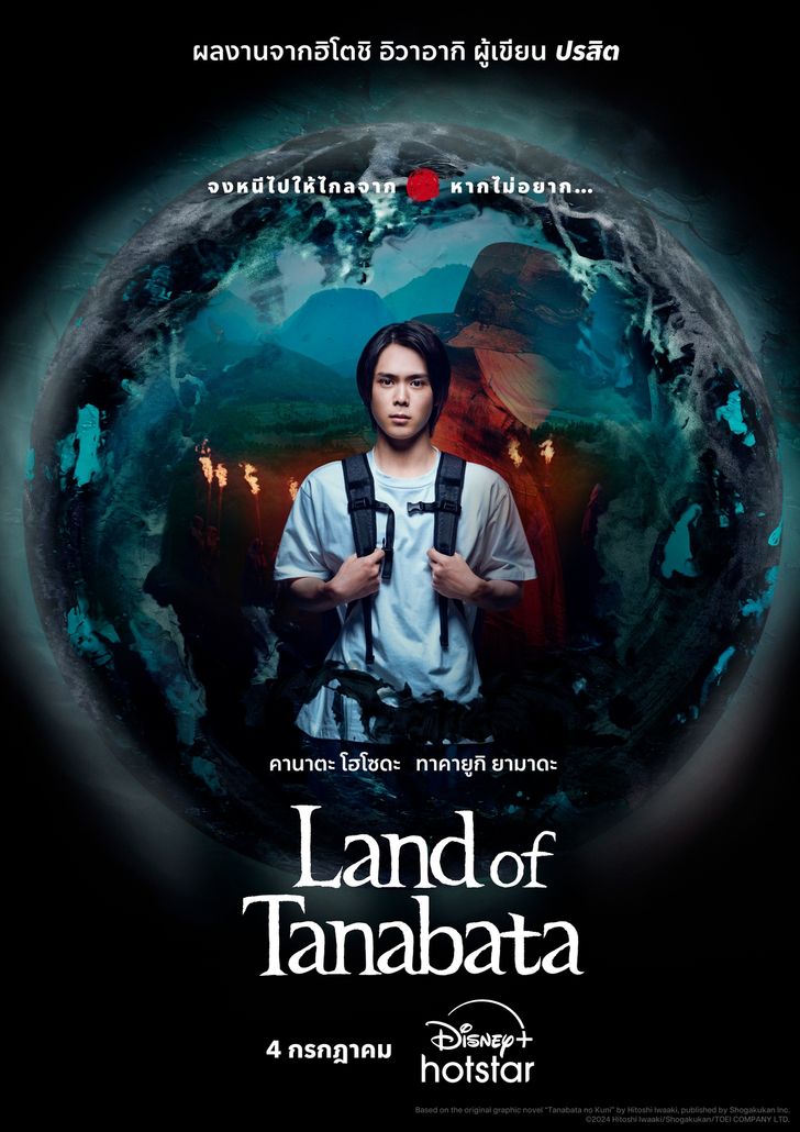 Land of Tanabata พลังลึกลับและรูปริศนาสู่หายนะ (2024) Disney+ 1-8 บรรยายไทย