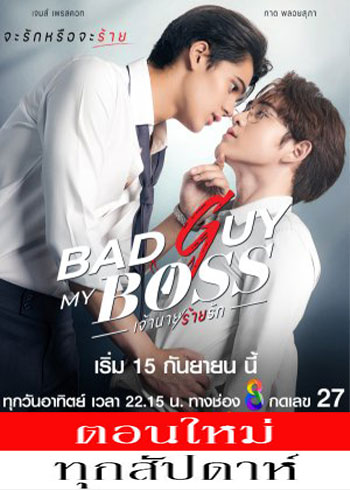 เจ้านายร้ายรัก ตอนที่ 1-8