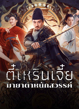 Di Renjie's Heavenly Palace Mirage DIRENJIE (2025)