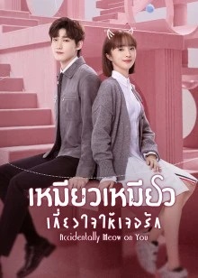 เหมียวเหมียวเกี่ยวใจให้เจอรัก [บรรยายไทย] 1-24จบ