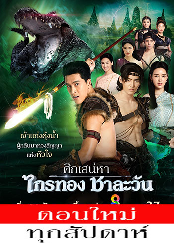 ศึกเสน่หา ไกรทอง ชาละวัน ตอนที่ 1-32