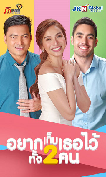 อยากเก็บเธอไว้ทั้งสองคน พากย์ไทย 1-53 จบ