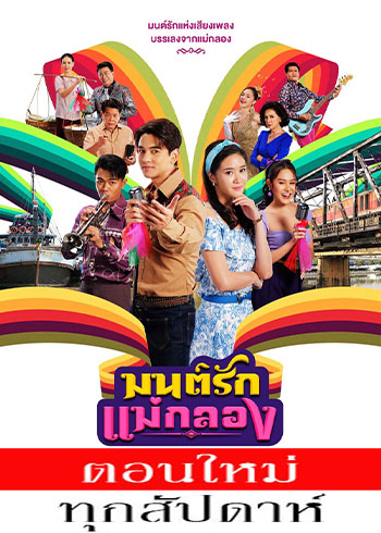 มนต์รักแม่กลอง ตอนที่ 1-35