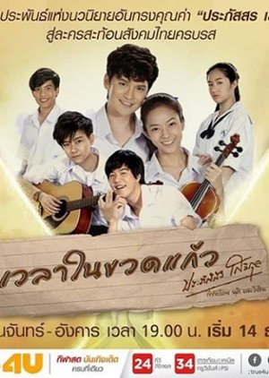 เวลาในขวดแก้ว (2015) EP 1-24 END