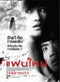  แฟนใหม่ (2010)