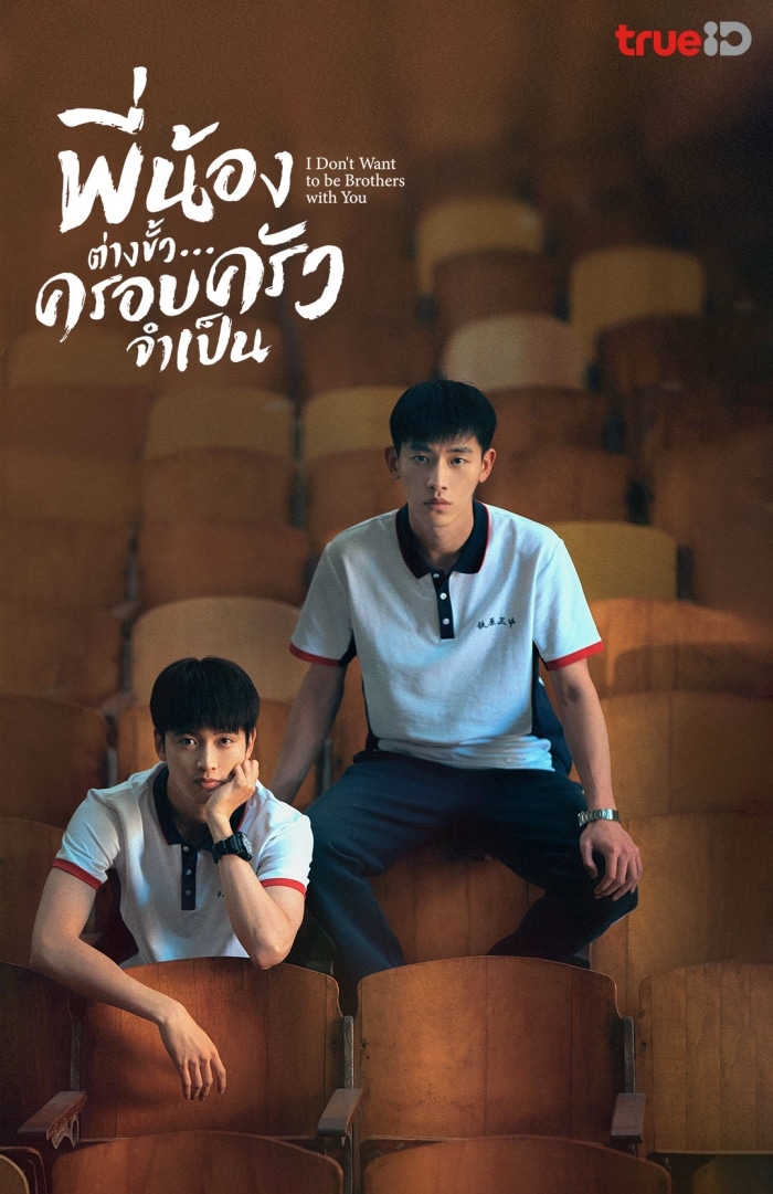 พี่น้องต่างขั้ว ครอบครัวจำเป็น [พากย์ไทย] 1-30จบ