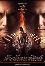 พันท้ายนรสิงห์ (2015)