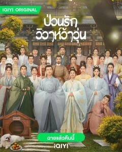 ป่วนรักวิวาห์ว้าวุ่น [บรรยายไทย] 1-40จบ