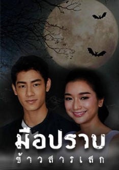 มือปราบข้าวสารเสก (2020) EP.28 ตอนจบ