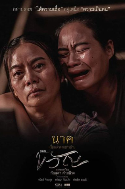 นาค เรื่องเล่าจากชาวบ้าน (2023) Official Trailer