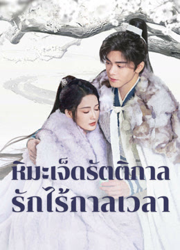 หิมะเจ็ดรัตติกาลรักไร้กาลเวลา [พากย์ไทย] updated to 10