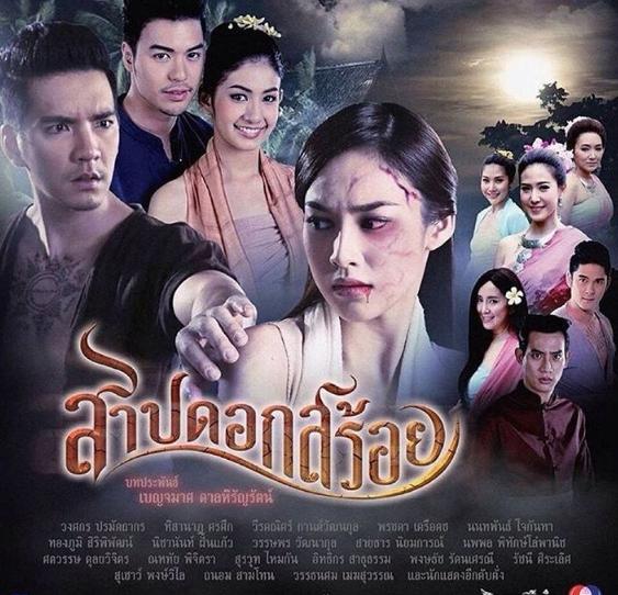 สาปดอกสร้อย EP 1-15 END