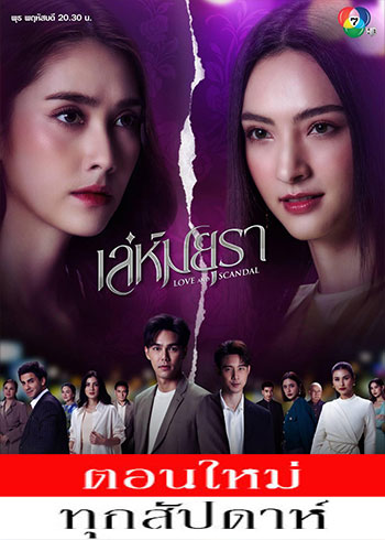 เล่ห์มยุรา ตอนที่ 1-27