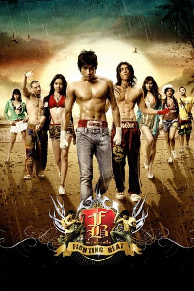 อก 3 ศอก 2 กำปั้น (2007) 