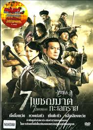 7 เพชฌฆาตทะเลทราย [พากย์ไทย]