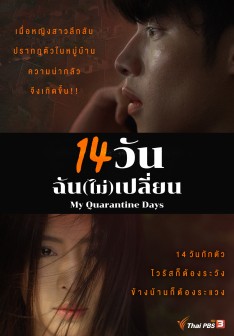 14 วัน ฉัน(ไม่)เปลี่ยน (My Quarantine Days) EP 1-14 END