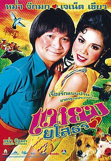 แหยมยโสธร (2005)