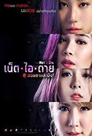 เน็ต ไอ ดาย สวยตายล่ะมึง (2017) 