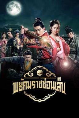 พยัคฆราชซ่อนเล็บ [พากย์ไทย] updated to 18