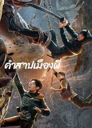 คำสาปเมืองผี [บรรยายไทย] [พากย์ไทย]