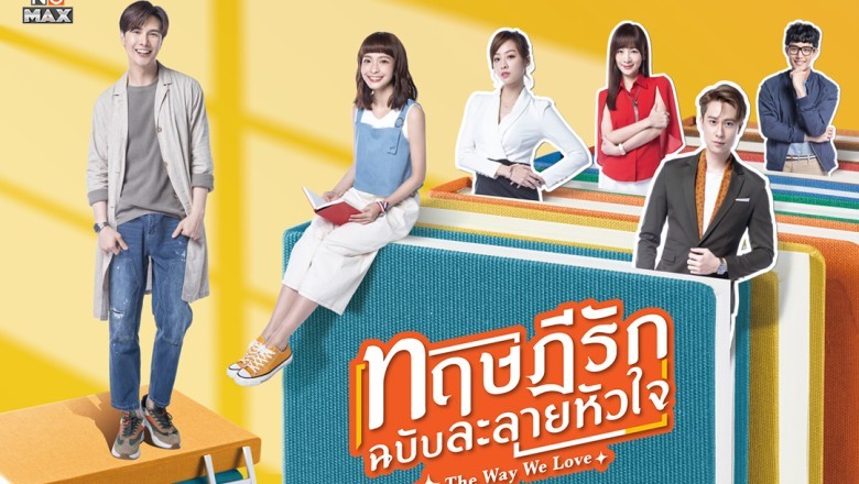 ทฤษฎีรักฉบับละลายหัวใจ [พากย์ไทย] 1-24จบ