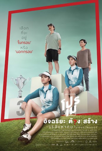 โปรเม อัจฉริยะ ต้อง สร้าง (2019)