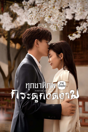 ทุกชาติภพ กระดูกงดงาม ภาคปัจจุบัน [บรรยายไทย] 1-30(จบ)