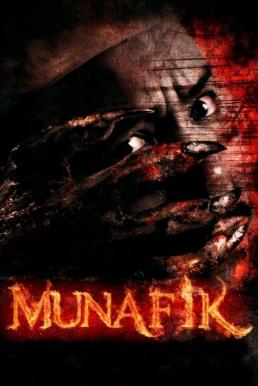 Munafik (2016) มูนาฟิก