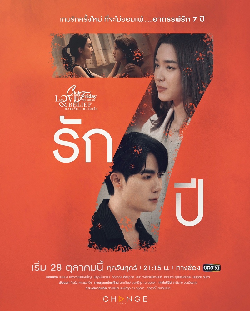 ความรักกับความเชื่อ ตอนรัก 7 ปี ตอนที่ 1-5 จบ