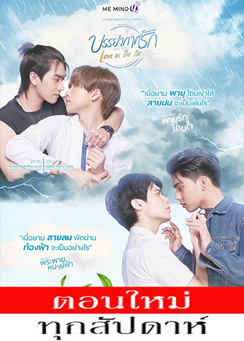 บรรยากาศรัก เดอะ ซีรีส์ ตอนที่ 1-13