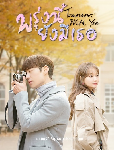 Tomorrow with You (2017) : พรุ่งนี้ยังมีเธอ | 16 ตอน (จบ)