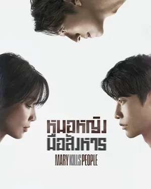 Mary Kills People (2025)