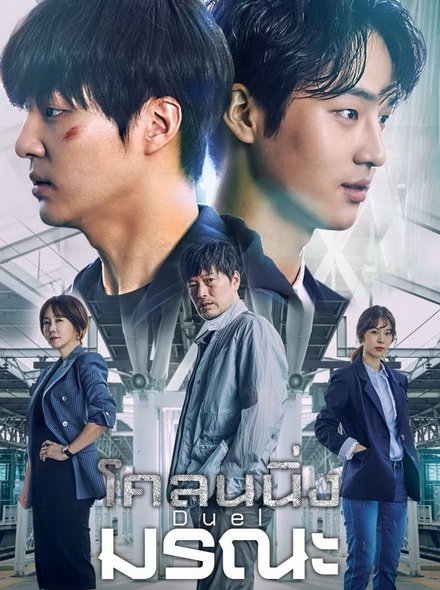 Duel (2017) : โคลนนิ่ง มรณะ | 16 ตอน (จบ) [พากย์ไทย]