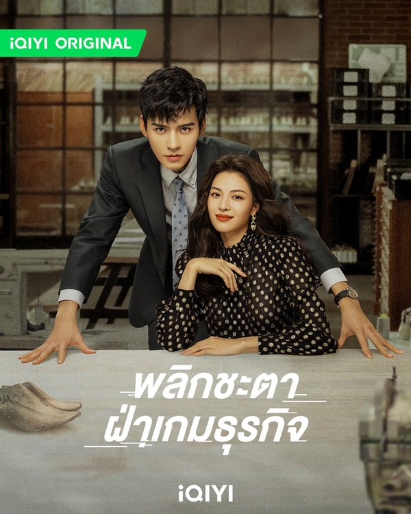 พลิกชะตา ฝ่าเกมธุรกิจ [พากย์ไทย] 1-40จบ