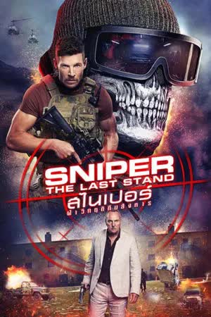 Sniper The Last Standส (2025) ไนเปอร์: ฝ่าวิกฤติทีมสังหาร 