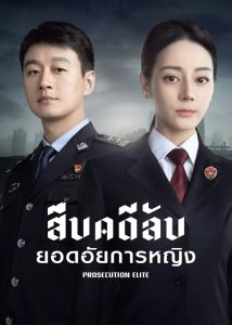 สืบคดีลับยอดอัยการหญิง [บรรยายไทย] 1-40จบ