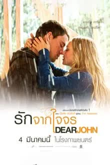 Dear John (2010) รักจากใจจร