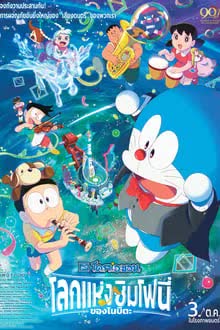 Doraemon the Movie Nobita's Earth Symphony (2024) โลกแห่งซิมโฟนี่ของโนบิตะ