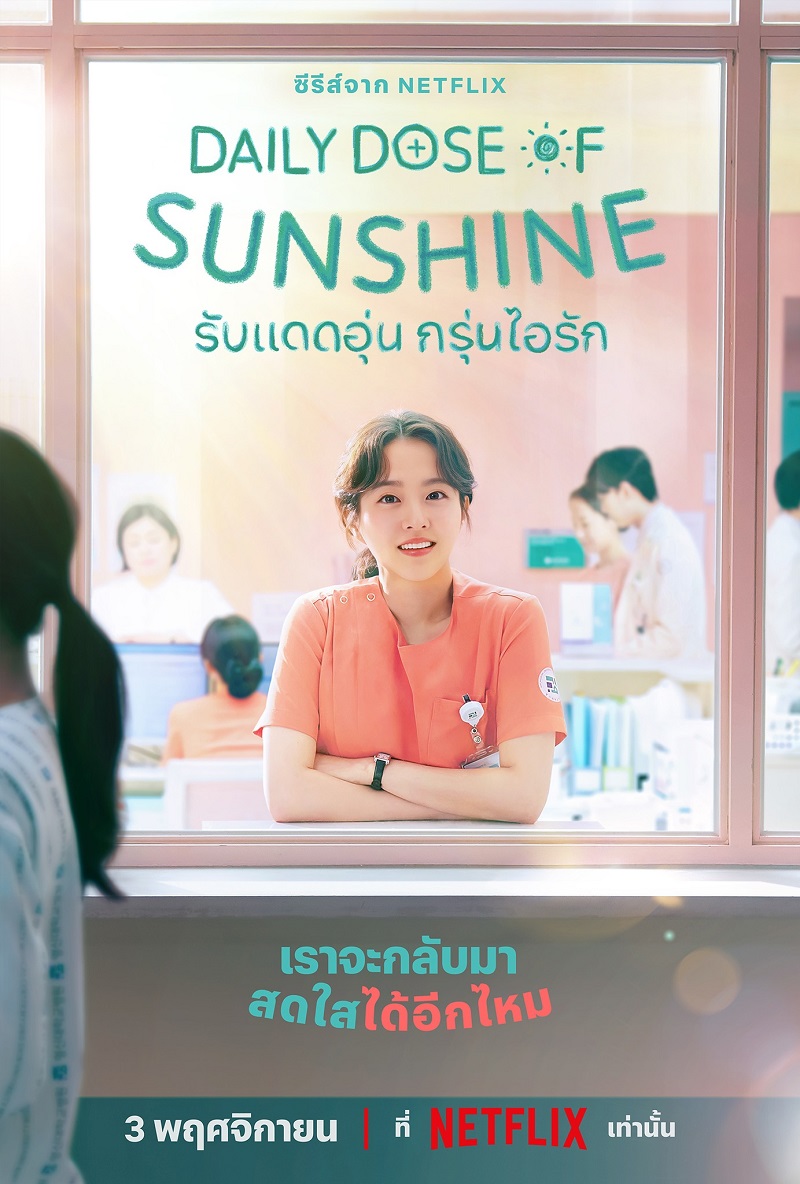 รับแดดอุ่นกรุ่นไอรัก พากย์ไทย | ตอนที่ 1-12 (จบ)